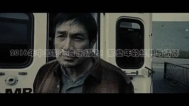 2016年中国影视音乐精选：那些年的经典与情怀