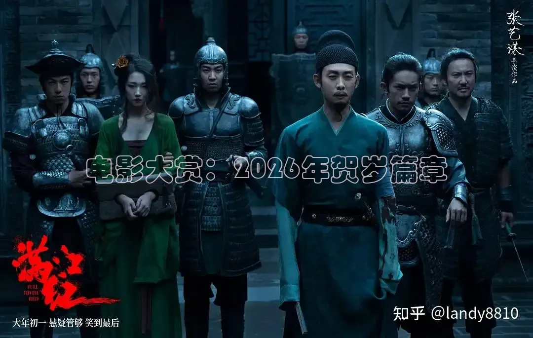 电影大赏：2026年贺岁篇章