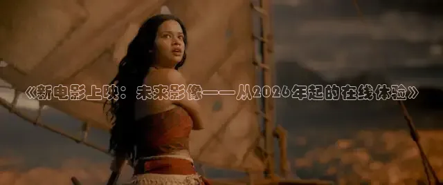 《新电影上映：未来影像——从2026年起的在线体验》