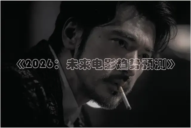 《2026：未来电影趋势预测》