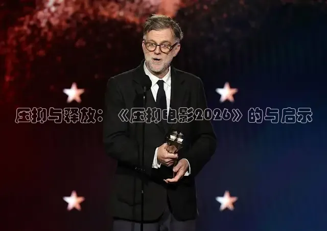 压抑与释放：《压抑电影2026》的与启示