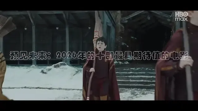 预见未来：2026年的十部最具期待值的电影