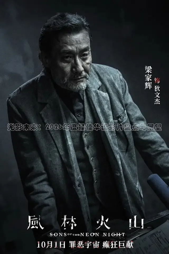 光影未来：2026年度最佳华语影片盘点与展望