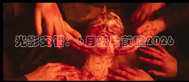 光影交错：6月新片前瞻2026