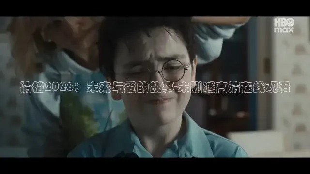 情棺2026：未来与爱的故事-未删减高清在线观看