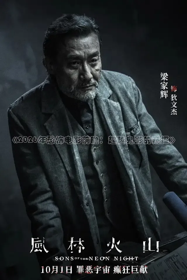 《2026年恐怖电影前瞻：超越鬼影的窥探》