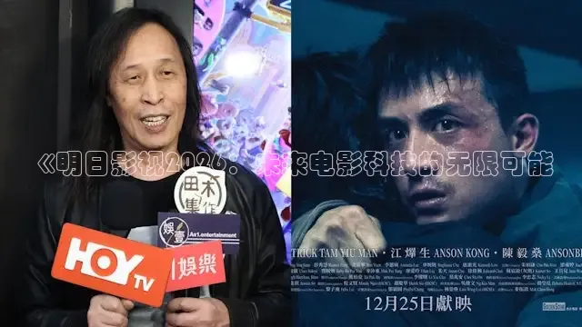 《明日影视2026：未来电影科技的无限可能