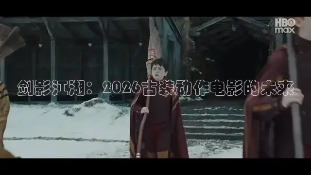 剑影江湖：2026古装动作电影的未来